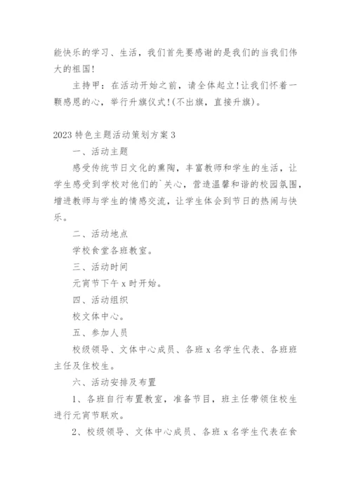 特色主题活动策划方案.docx