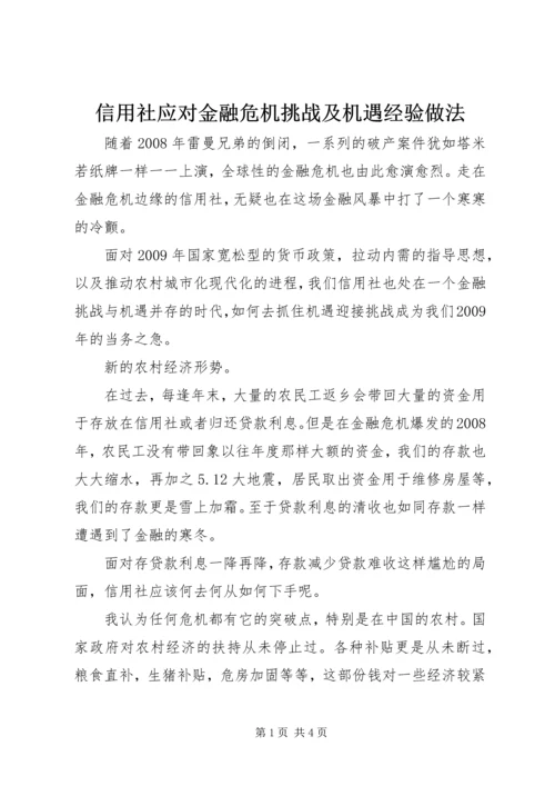 信用社应对金融危机挑战及机遇经验做法_1.docx