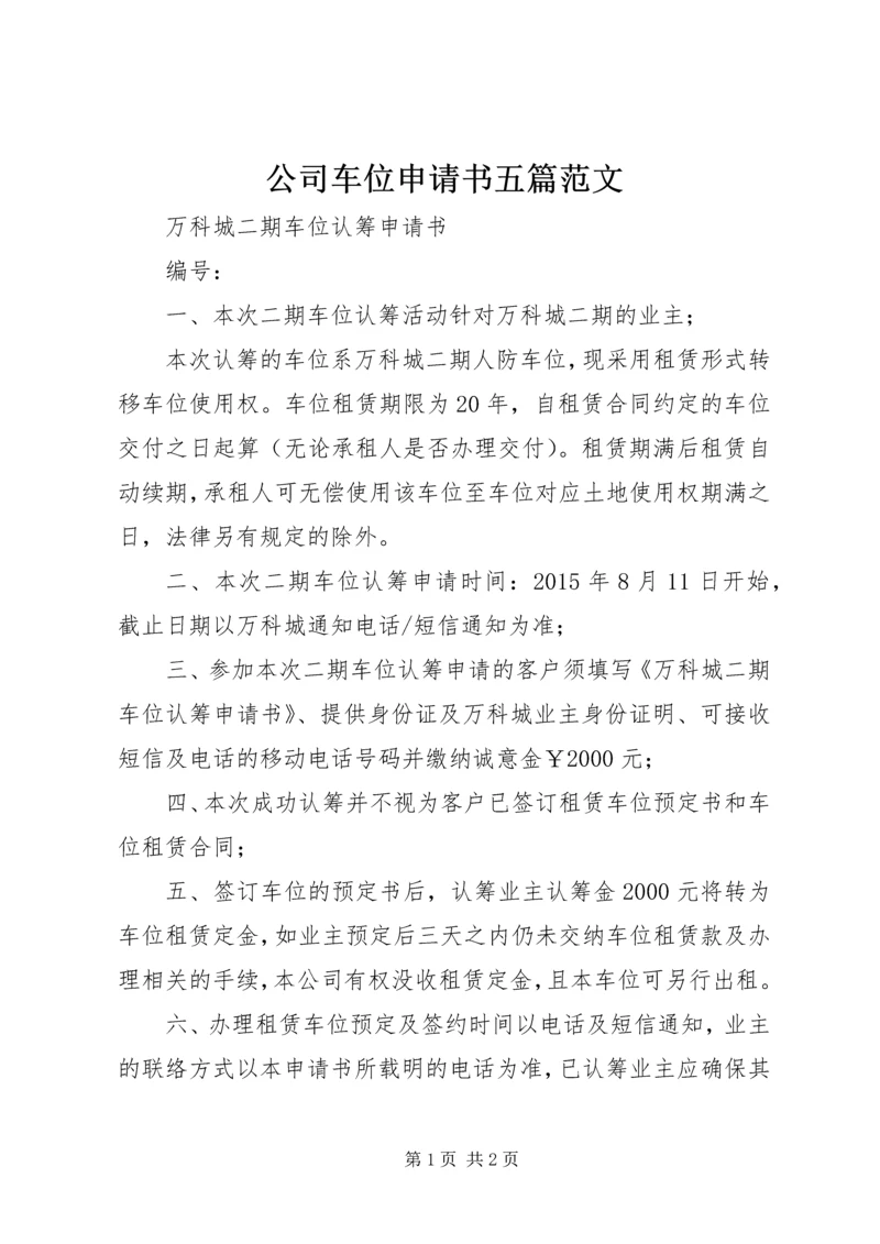 公司车位申请书五篇范文 (3).docx