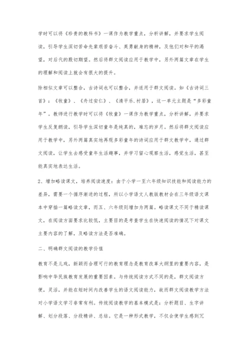 谈小学语文群文阅读教学方法的实践.docx