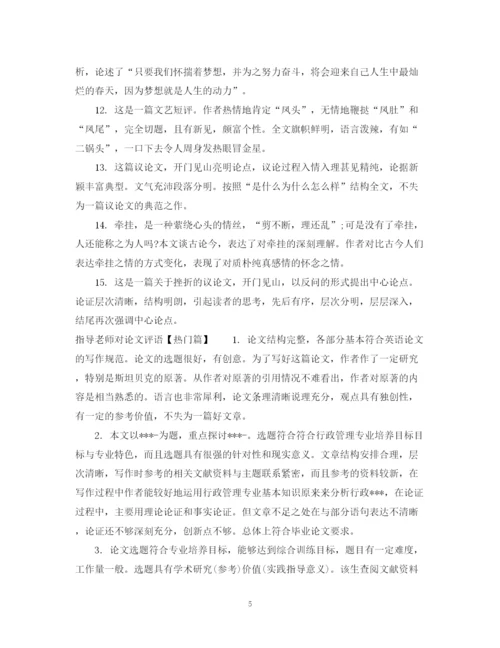2023年指导老师对论文评语.docx