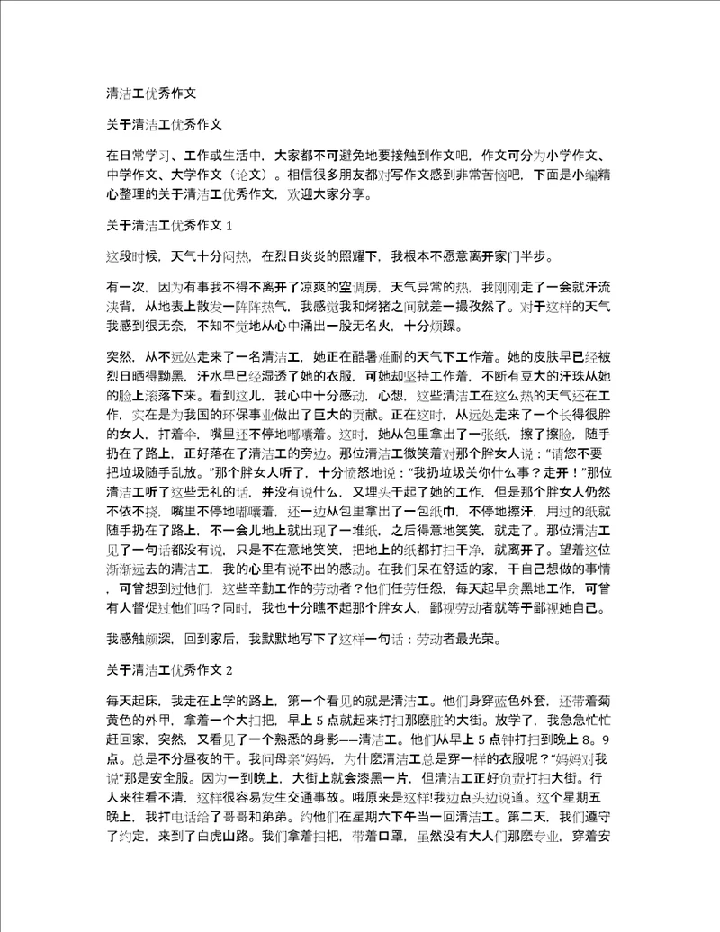清洁工优秀作文