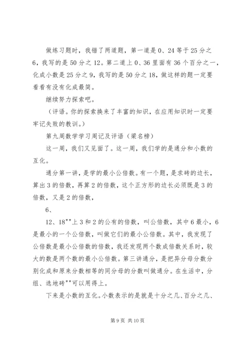 关于小学数学周记评语推荐 (3).docx