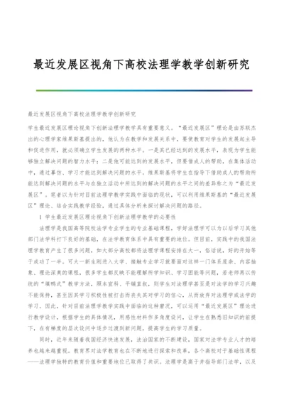 最近发展区视角下高校法理学教学创新研究.docx