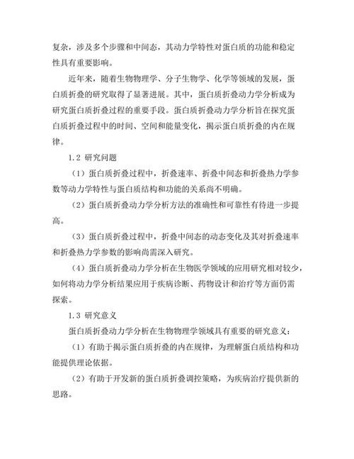 生物物理学中蛋白质折叠的动力学分析