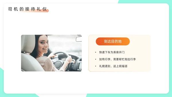 绿色橙色简约风司机礼仪培训PPT模板