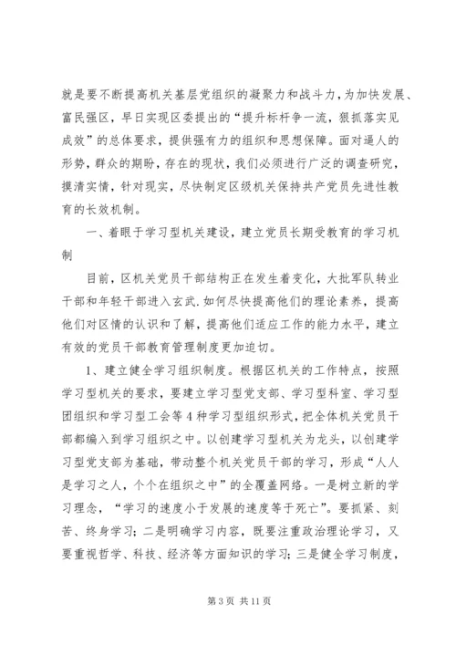 建立区级机关保持党员先进性长效机制的一点思考.docx