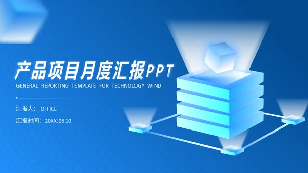 产品项目月度汇报蓝色商务通用PPT模板