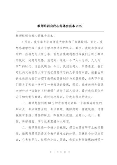 教师培训自我心得体会范本2022.docx