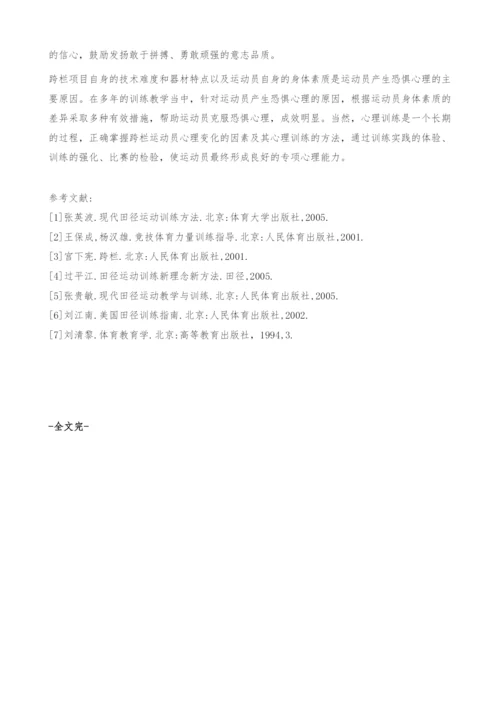 浅谈跨栏训练中运动员恐惧心理的克服方法.docx