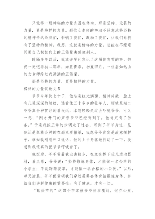 榜样的力量议论文.docx