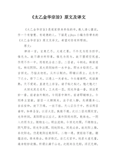 《太乙金华宗旨》原文及译文.docx