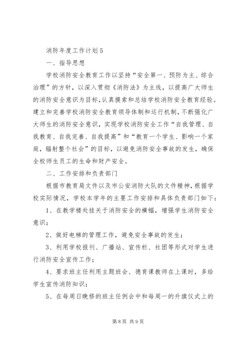 消防年度工作计划5篇.docx