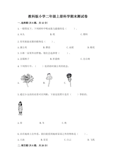 教科版小学二年级上册科学期末测试卷（突破训练）word版.docx