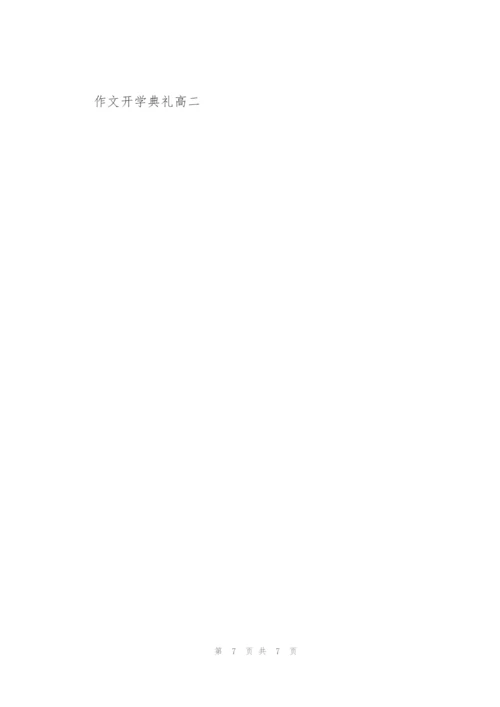 开学典礼高二作文5篇.docx