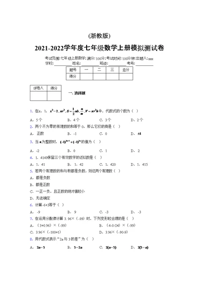 浙教版2021-2022学年度七年级数学上册模拟测试卷  (709)