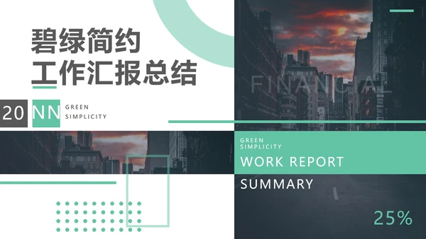 绿色简约工作汇报总结PPT模板