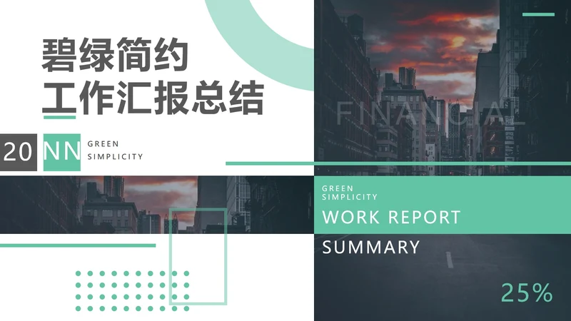 绿色简约工作汇报总结PPT模板