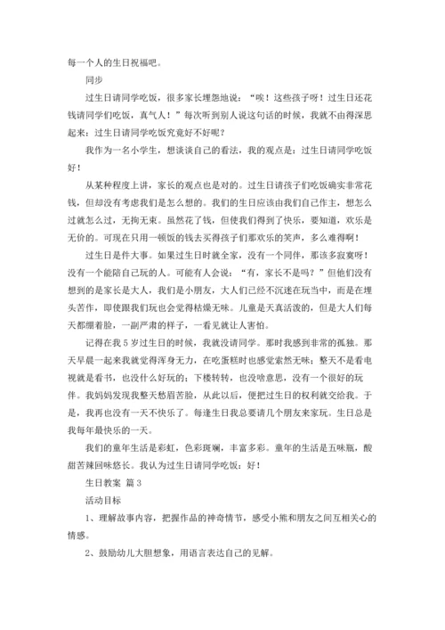 有关生日教案集锦五篇.docx