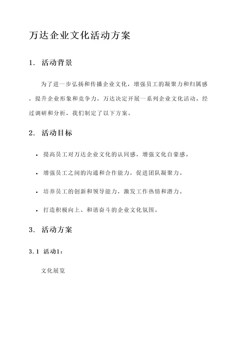 万达企业文化活动方案