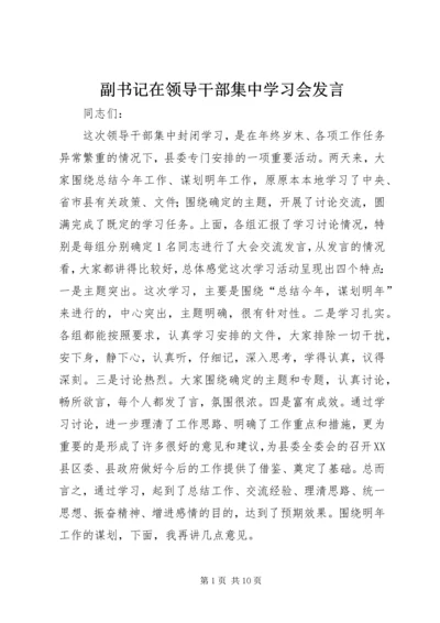 副书记在领导干部集中学习会发言.docx