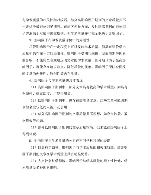 期刊文献的影响因子与学术质量关系研究