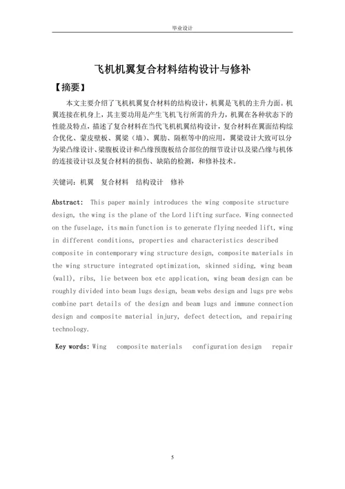 飞机机翼复合材料结构设计与修补