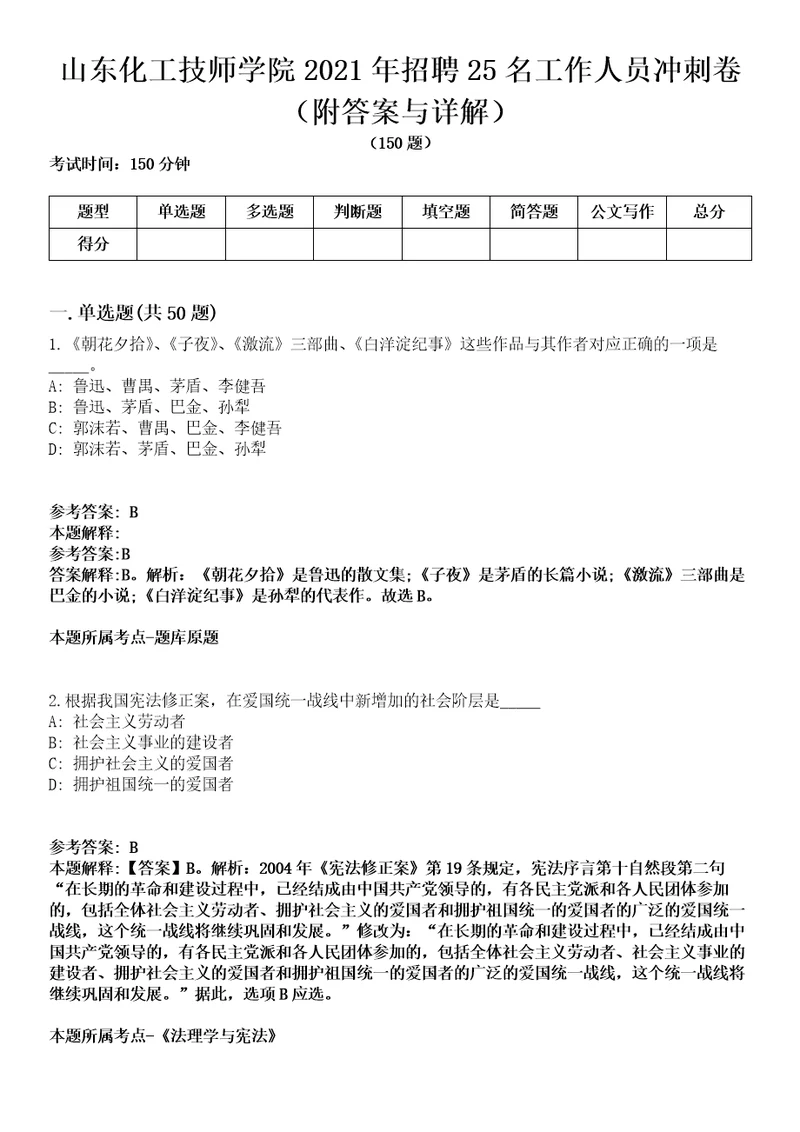 山东化工技师学院2021年招聘25名工作人员冲刺卷第九期（附答案与详解）