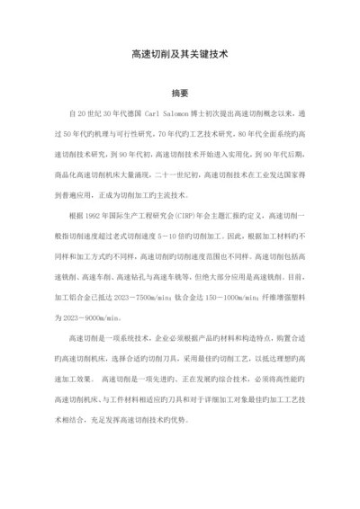 高速切削及其关键技术.docx