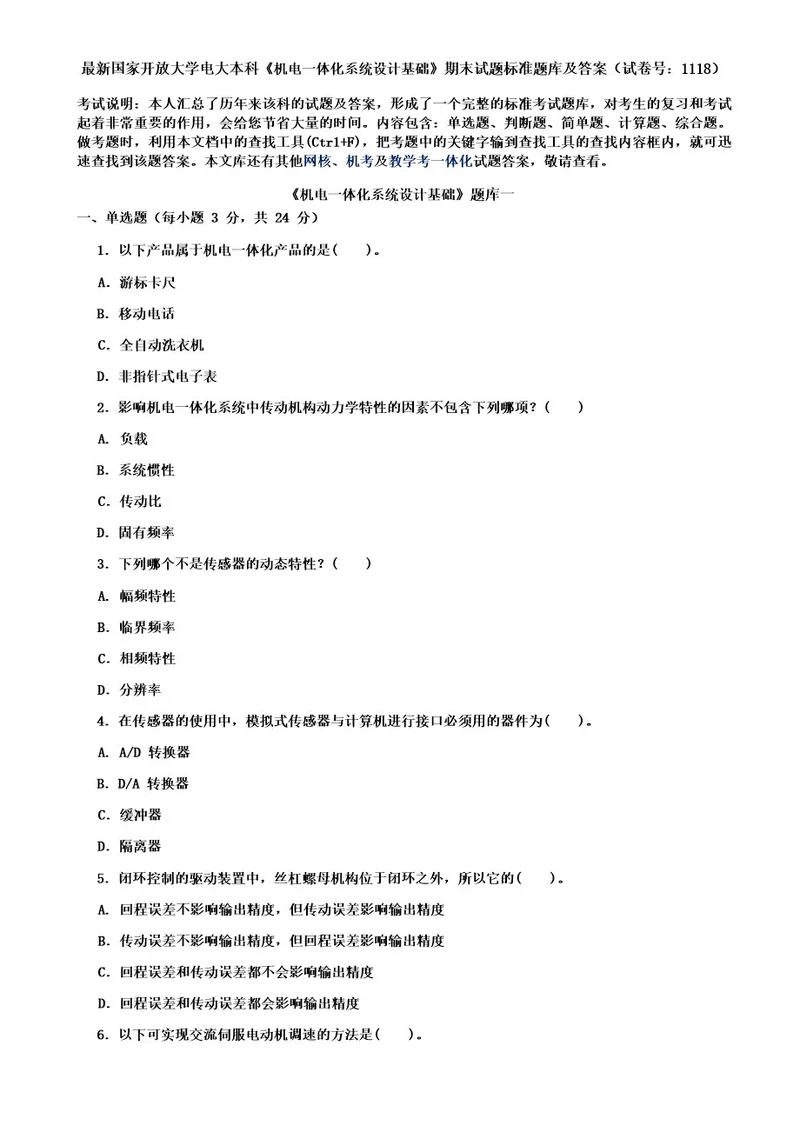 最新国家开放大学电大本科《机电一体化系统设计基础》期末试题标准题库