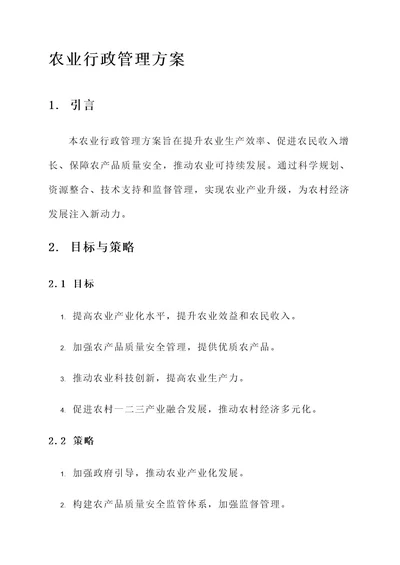 农业行政管理方案