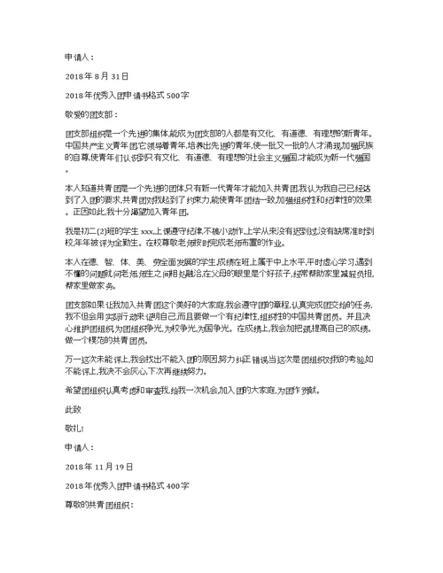 2018年优秀入团申请书格式800字