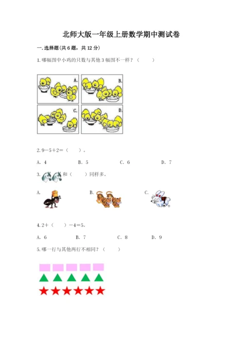 北师大版一年级上册数学期中测试卷【精练】.docx