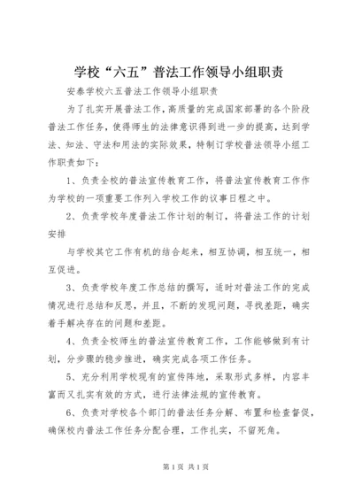 学校“六五”普法工作领导小组职责.docx