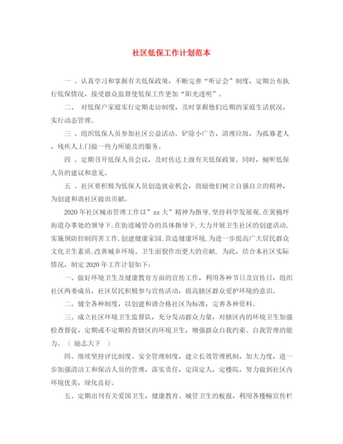 精编之社区低保工作计划范本.docx