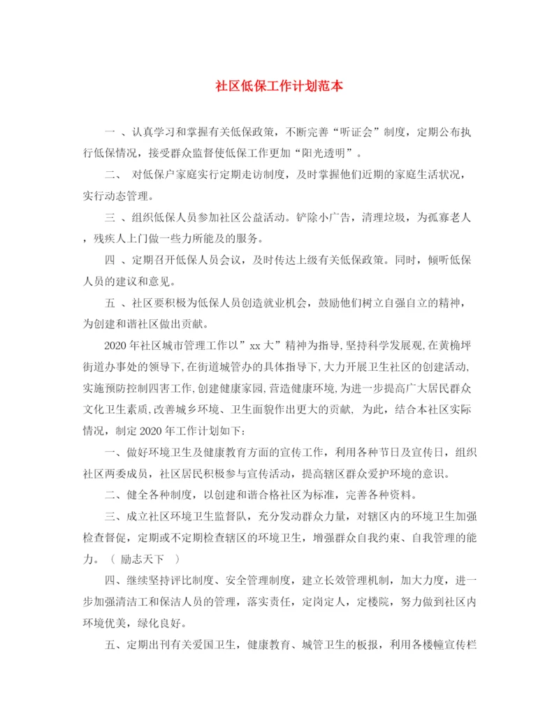 精编之社区低保工作计划范本.docx