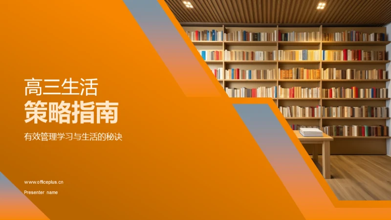 高三生活策略指南