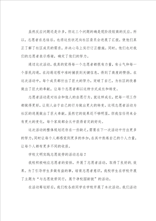 学校文明实践志愿服务的活动总结