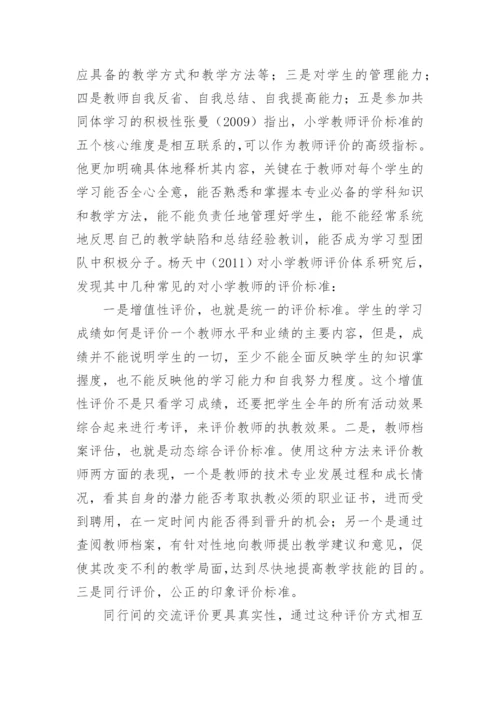小学教学论文开题报告.docx