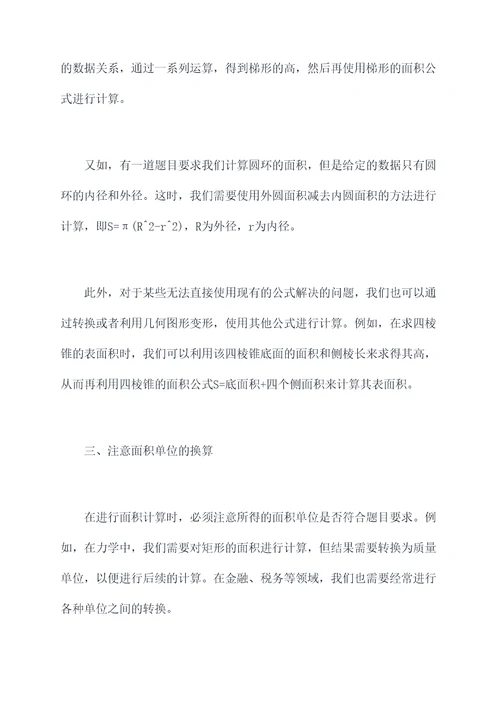 面积的问题解题技巧