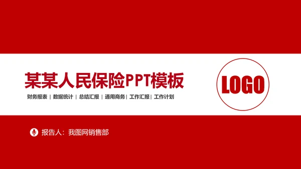中国人民保险PICC工作汇报PP模板T