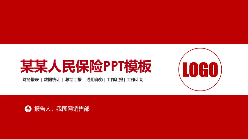 中国人民保险PICC工作汇报PP模板T