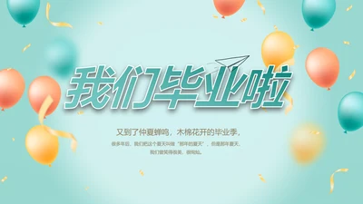 致青春毕业季青春毕业纪念册PPT