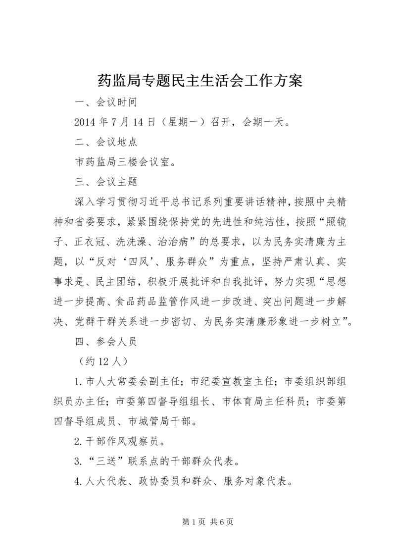 药监局专题民主生活会工作方案.docx