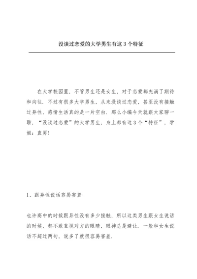 没谈过恋爱的大学男生有这3个特征.docx