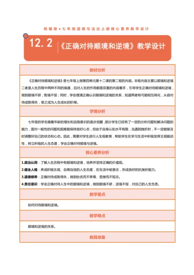 【核心素养目标】12.2正确对待顺境和逆境-教学设计（表格式）