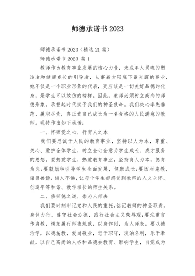 师德承诺书2023_1.docx