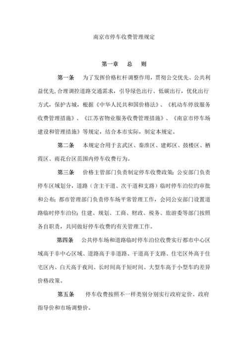 南京市停车收费管理规定.docx