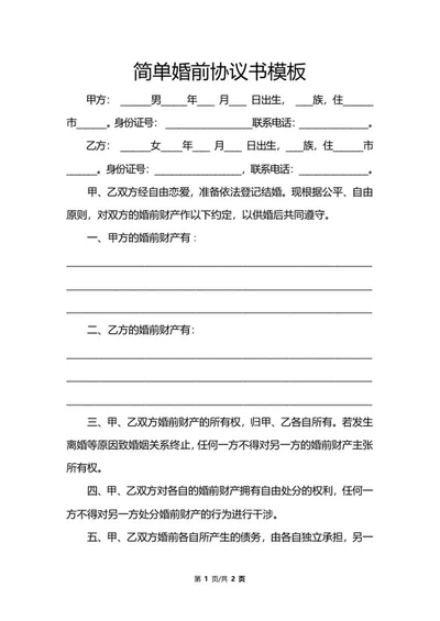 简单婚前协议书模板word模板