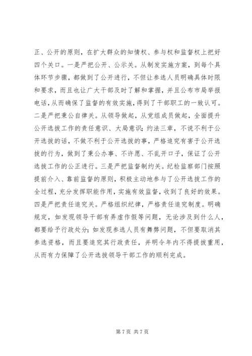 关于×市国税系统公开选拔县级局领导干部的调查与思考.docx